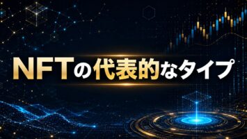 NFTの代表的なタイプ