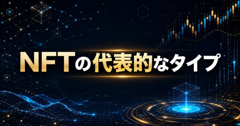 NFTの代表的なタイプ