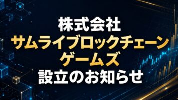 株式会社サムライブロックチェーンゲームズ設立のお知らせ