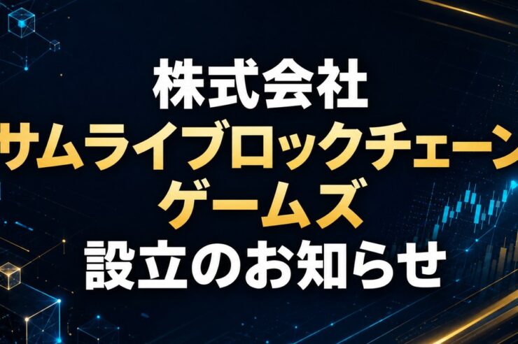 株式会社サムライブロックチェーンゲームズ設立のお知らせ