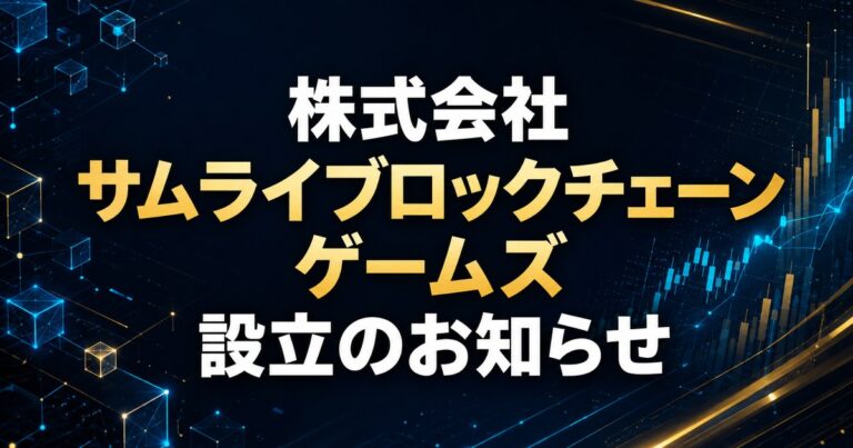 株式会社サムライブロックチェーンゲームズ設立のお知らせ