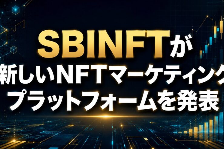 SBINFTが新しいNFTマーケティングプラットフォームを発表