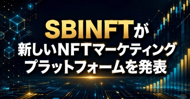 SBINFTが新しいNFTマーケティングプラットフォームを発表