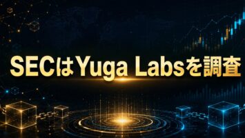SECはYuga Labsを調査