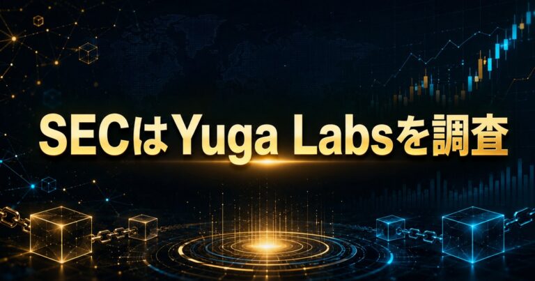 SECはYuga Labsを調査