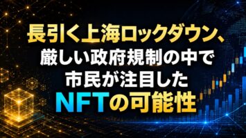長引く上海ロックダウン、厳しい政府規制の中で市民が注目したNFTの可能性 5 長引く上海ロックダウン、厳しい政府規制の中で市民が注目したNFTの可能性