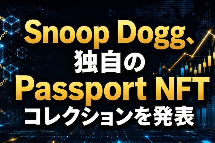 Snoop Dogg、独自のPassport NFTコレクションを発表