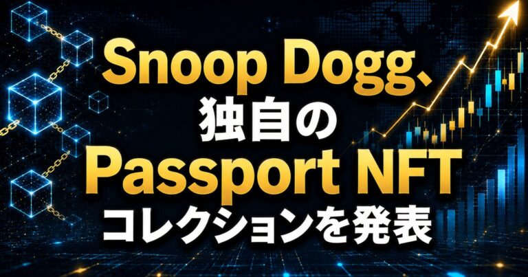Snoop Dogg、独自のPassport NFTコレクションを発表
