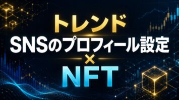 ★トレンド★ SNSのプロフィール設定 × NFT 12 トレンド SNSのプロフィール設定 × NFT