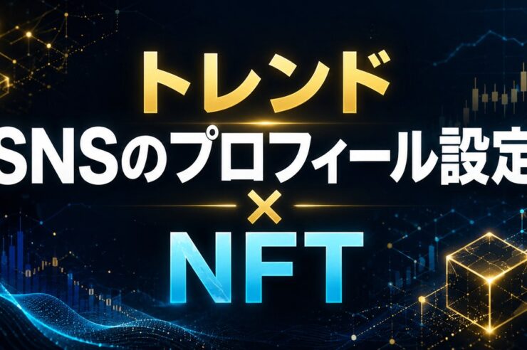 トレンド SNSのプロフィール設定 × NFT