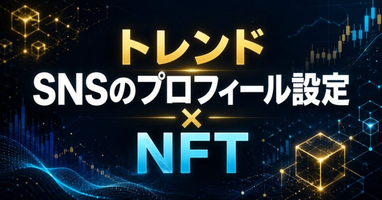 トレンド SNSのプロフィール設定 × NFT