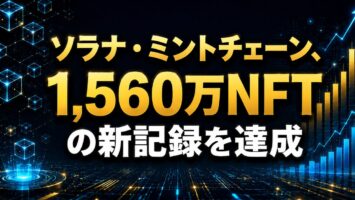 ソラナ・ミントチェーン、1,560万NFTの新記録を達成 5 ソラナ・ミントチェーン、1,560万NFTの新記録を達成