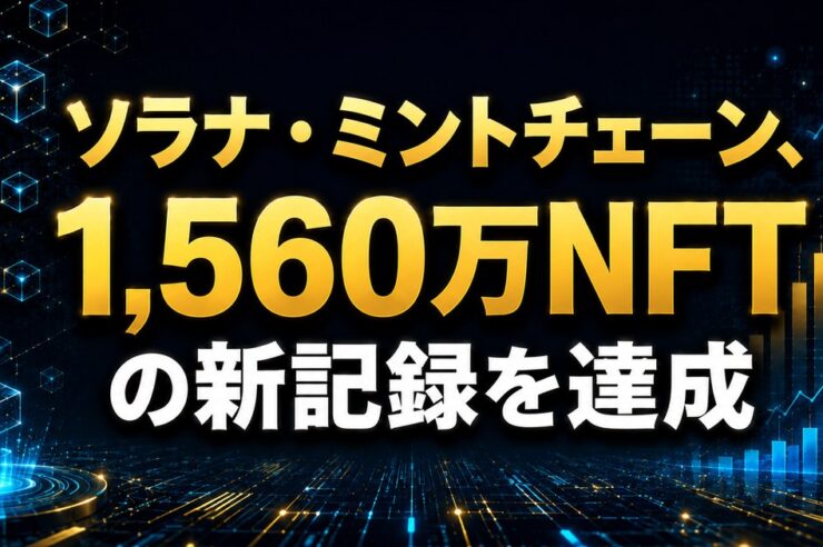 ソラナ・ミントチェーン、1,560万NFTの新記録を達成