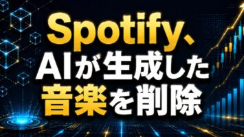 Spotify、AIが生成した音楽を削除