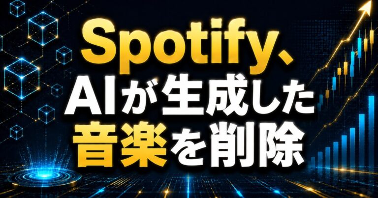 Spotify、AIが生成した音楽を削除