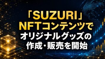 「SUZURI」NFTコンテンツでオリジナルグッズの作成・販売を開始