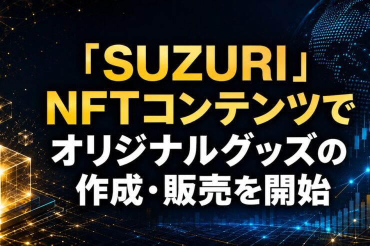 「SUZURI」NFTコンテンツでオリジナルグッズの作成・販売を開始