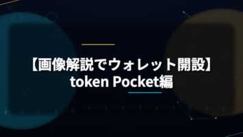 TokenPocketの使い方|ウォレット作成手順を画像で解説 5 【画像解説でウォレット開設】token Pocket編