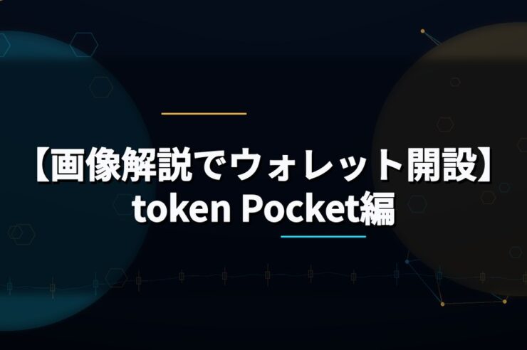 【画像解説でウォレット開設】token Pocket編