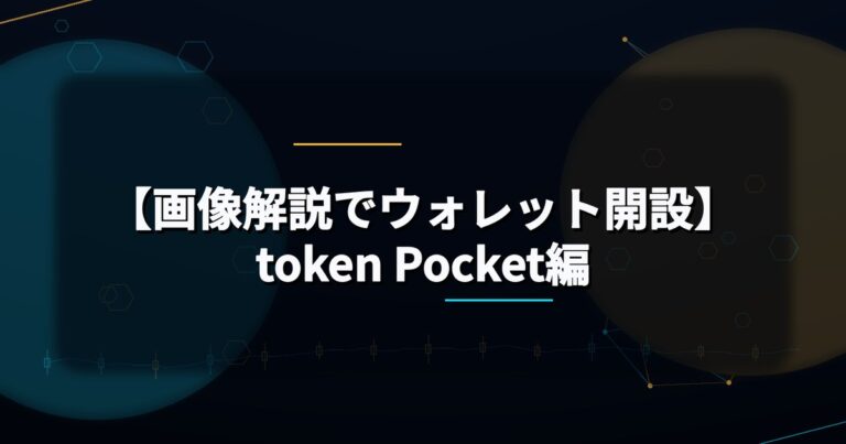 【画像解説でウォレット開設】token Pocket編