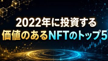 2022年に投資する価値のあるNFTのトップ5