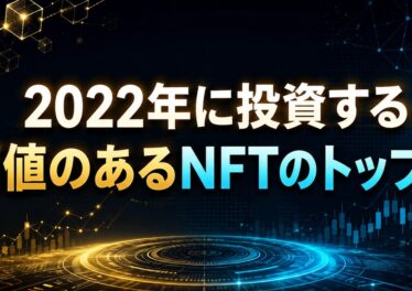2022年に投資する価値のあるNFTのトップ5