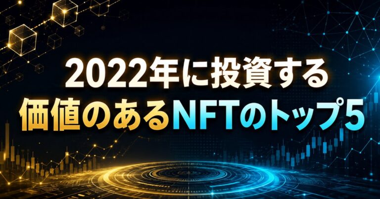 2022年に投資する価値のあるNFTのトップ5