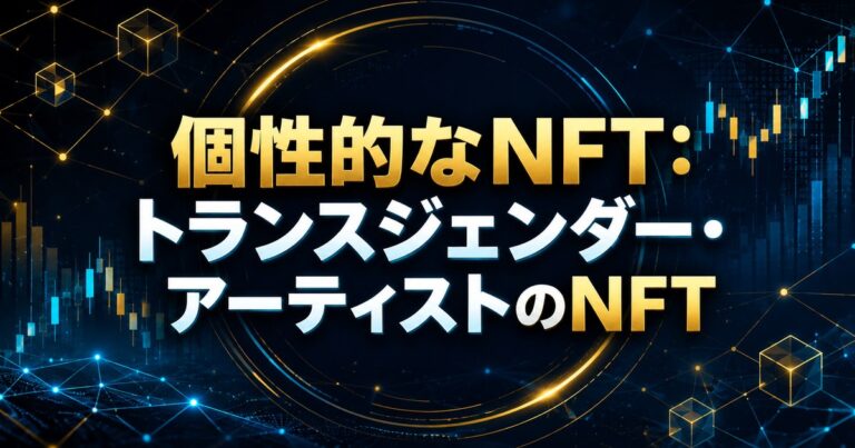 個性的なNFT：トランスジェンダー・アーティストのNFT