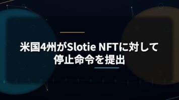 米国4州がSlotie NFTに対して停止命令を提出🎯 5 米国4州がSlotie NFTに対して停止命令を提出