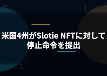 米国4州がSlotie NFTに対して停止命令を提出