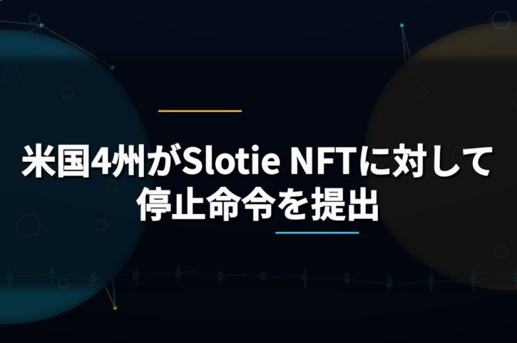 米国4州がSlotie NFTに対して停止命令を提出