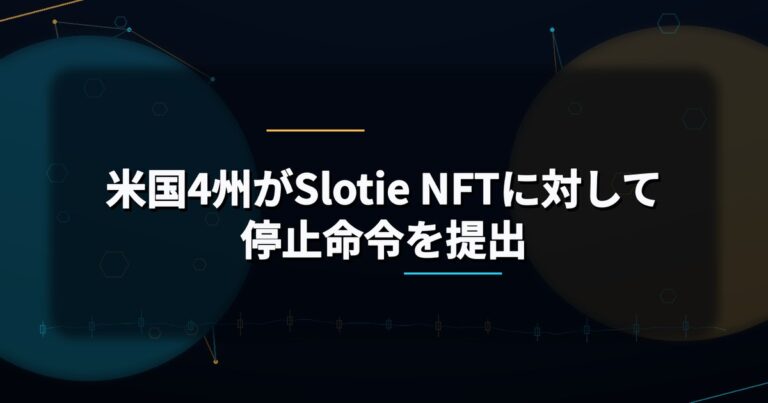 米国4州がSlotie NFTに対して停止命令を提出
