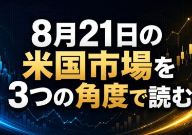 8月21日の米国市場を3つの角度で読む