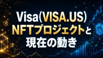 Visa(VISA.US)NFTプロジェクトと現在の動き