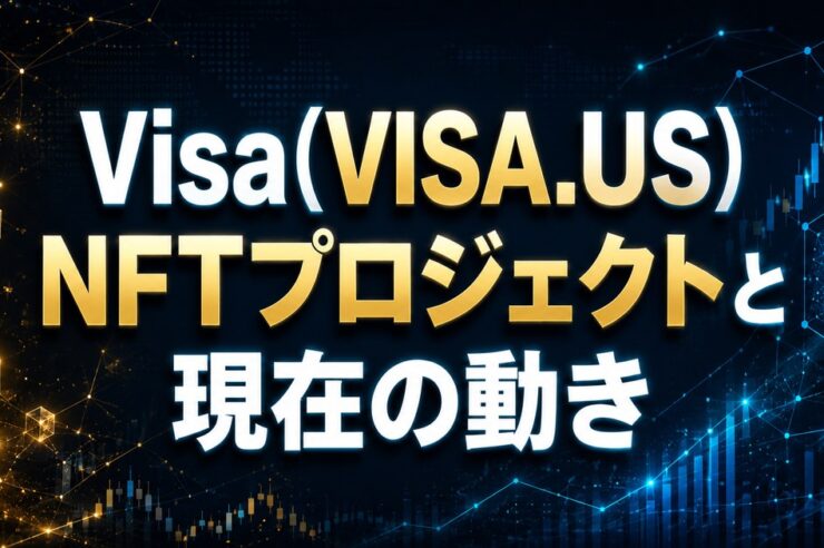 Visa(VISA.US)NFTプロジェクトと現在の動き