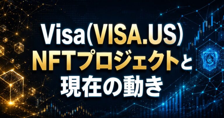 Visa(VISA.US)NFTプロジェクトと現在の動き
