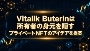 Vitalik Buterinは所有者の身元を隠すプライベートNFTのアイデアを提案