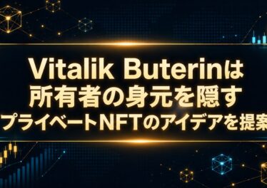 Vitalik Buterinは所有者の身元を隠すプライベートNFTのアイデアを提案