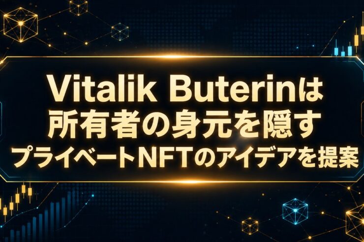 Vitalik Buterinは所有者の身元を隠すプライベートNFTのアイデアを提案