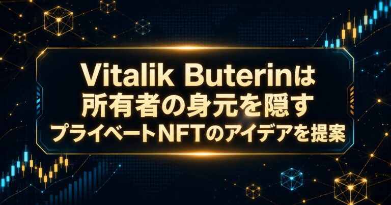 Vitalik Buterinは所有者の身元を隠すプライベートNFTのアイデアを提案