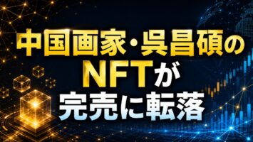 中国画家・呉昌碩のNFTが完売に転落🖼 6 中国画家・呉昌碩のNFTが完売に転落