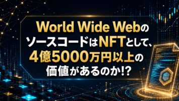 World Wide WebのソースコードはNFTとして、4億5000万円以上の価値があるのか!?