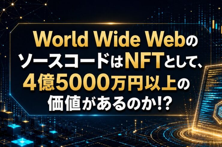 World Wide WebのソースコードはNFTとして、4億5000万円以上の価値があるのか!?