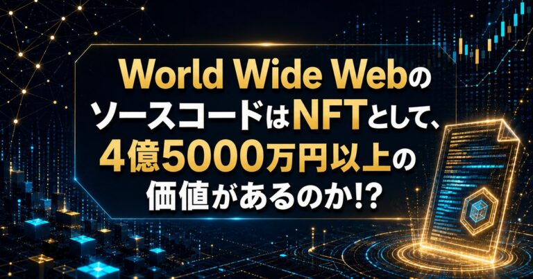 World Wide WebのソースコードはNFTとして、4億5000万円以上の価値があるのか!?
