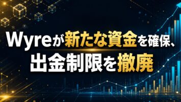 Wyreが新たな資金を確保、出金制限を撤廃