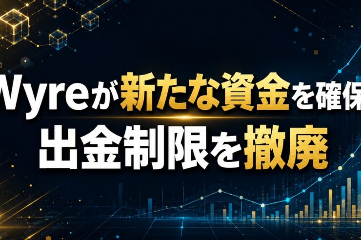 Wyreが新たな資金を確保、出金制限を撤廃