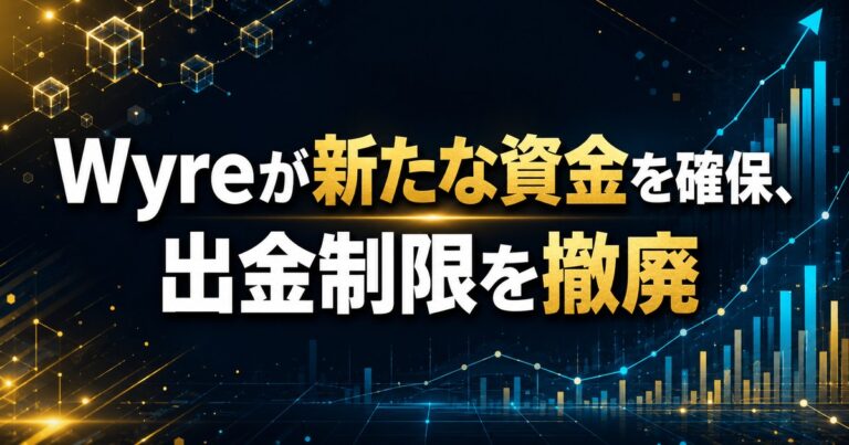 Wyreが新たな資金を確保、出金制限を撤廃
