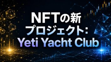 NFTの新プロジェクト:Yeti Yacht Club⛄️🚢 5 NFTの新プロジェクト:Yeti Yacht Club