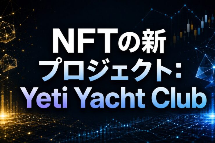 NFTの新プロジェクト：Yeti Yacht Club