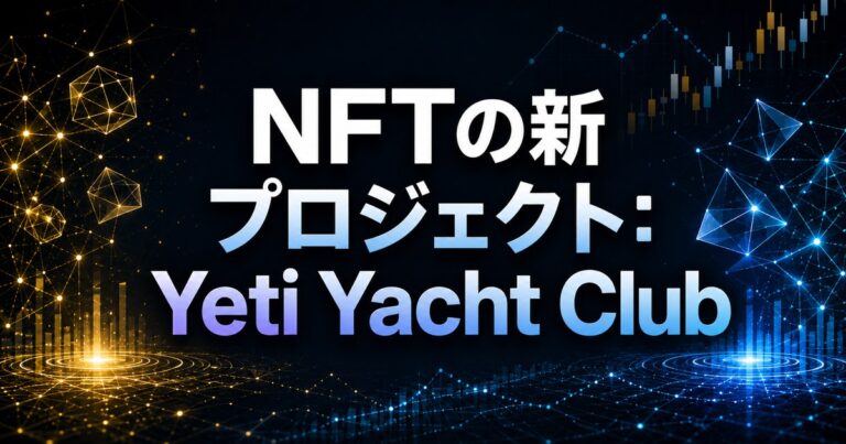 NFTの新プロジェクト：Yeti Yacht Club